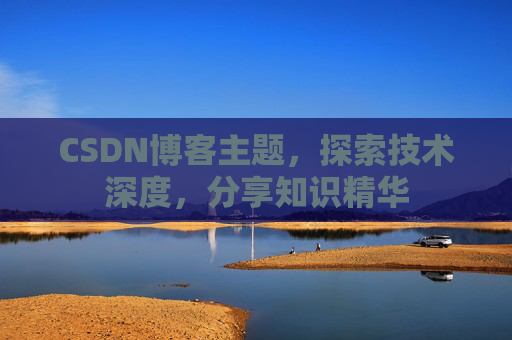 CSDN博客主题，探索技术深度，分享知识精华